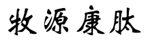 呼倫貝爾牧源康肽生物科技有限公司【官方網(wǎng)站】 - 牛骨膠原蛋白肽，膠原蛋白肽，小分子肽，盡在牧源康肽！